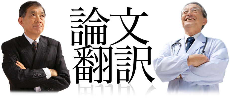 論文翻訳・英語翻訳