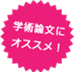 論文翻訳・医学論文翻訳・英日翻訳料金・翻訳英日料金