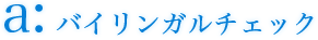 学術翻訳・和英翻訳