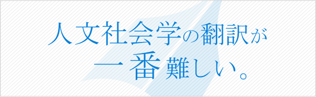論文翻訳・学術翻訳・心理翻訳・人文科学・社会科学