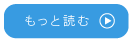 もっと読む