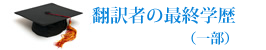 校正者の最終学歴