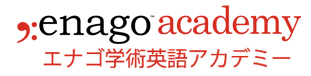 研究者のためのエナゴ学術英語アカデミー