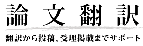 論文翻訳サービス