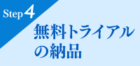 STEP4 無料トライアルの納品