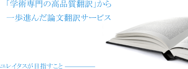 日英翻訳・英日翻訳・論文翻訳