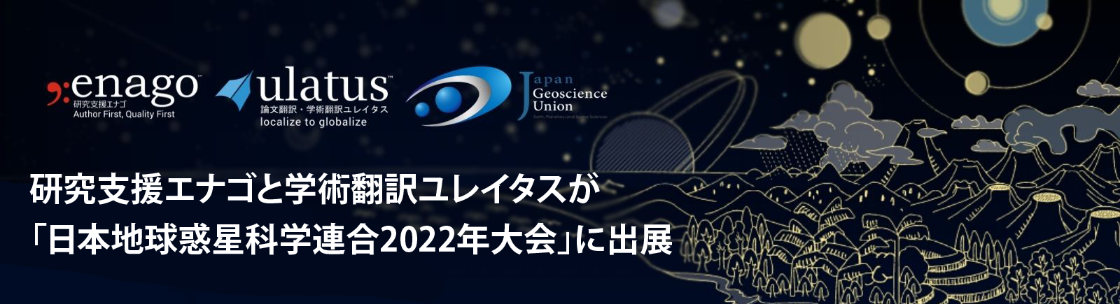 研究支援エナゴと学術翻訳ユレイタスが「日本地球惑星科学連合2022年大会」に出展