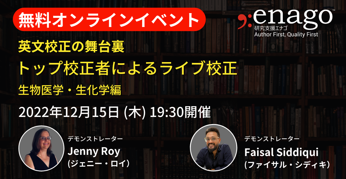 研究支援エナゴがトップ校正者による英文校正をライブ配信！「英文校正の舞台裏」ライブ校正イベントを開催
