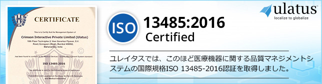 翻訳ユレイタスは、医療機器に関する品質マネジメントシステムの国際規格ISO 13485-2016認証を取得しました。