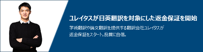 ユレイタスが日英翻訳を対象にした返金保証を開始