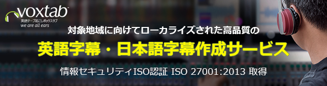 英語テープ起こしボックスタブ「英語字幕 ・日本語字幕作成サービス」提供を開始