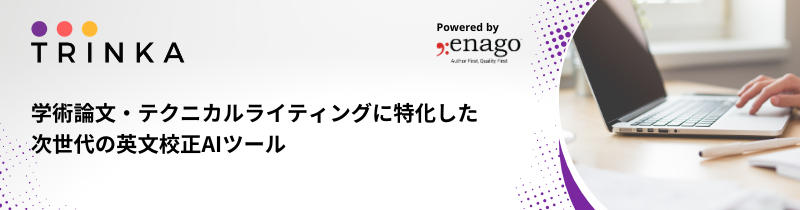 AI校正ツールTrinkaが新機能を公開