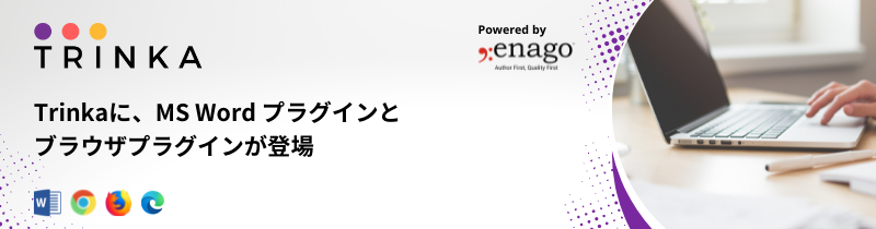 Trinkaに、MS Wordプラグインと
                        ブラウザプラグインが登場