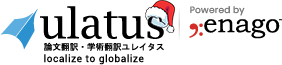 ユレイタス論文翻訳サービス