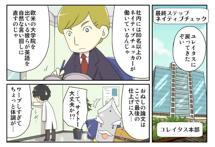 論文翻訳ユレイタスの特徴を、漫画でわかりやすく解説。11