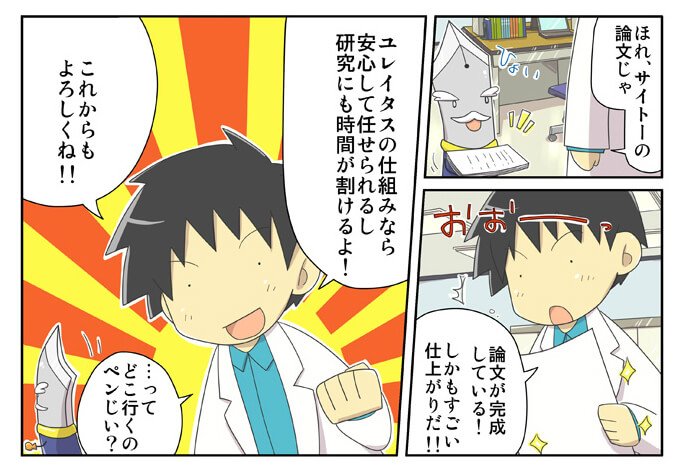 論文翻訳ユレイタスの特徴を、漫画でわかりやすく解説。13