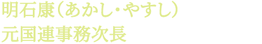 明石康（あかし・やすし）元国連事務次長