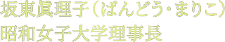 坂東眞理子（ばんどう・まりこ）昭和女子大学理事長