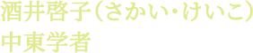 酒井啓子（さかい・けいこ）中東学者