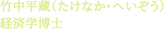 竹中平蔵（たけなか・へいぞう）経済学博士