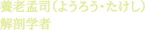 養老孟司（ようろう・たけし）解剖学者