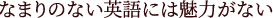 なまりのない英語には魅力がない