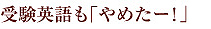 受験英語も「やめたー！」