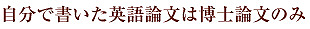 自分で書いた英語論文は博士論文のみ