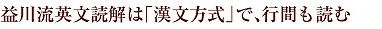 益川流英文読解は「漢文方式」で、行間も読む
