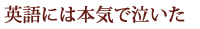 上野千鶴子氏・英語論文・英文校正会社