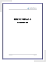 英語翻訳・論文翻訳・翻訳医薬サンプル・翻訳医薬図表
