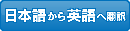 日本語から英語へ翻訳