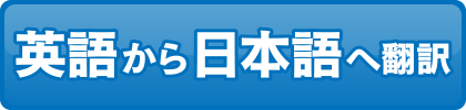 英語から日本語へ翻訳