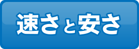速さと安さ