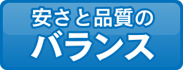 安さと品質のバランス