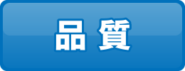 品 質