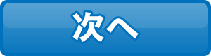 次へ