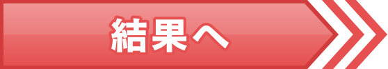 結果へ