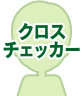 クロスチェッカー