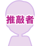 推敲者