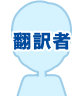翻訳者