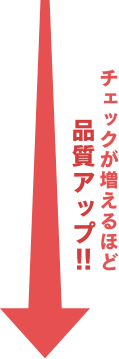 チェックが増えるほど品質アップ‼
