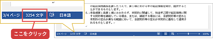 Microsoftワードファイルの画面左下「ステータスバー」