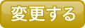 変更する