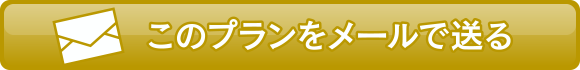 このプランをメールで送る