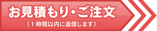 お見積もり・ご注文（1時間以内に返信します）
