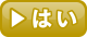 →はい