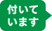 付いています