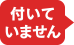 付いていません