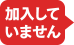 加入していません